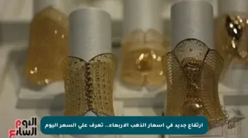 ارتفاع جديد في أسعار الذهب الأربعاء.. تعرف على السعر اليوم
